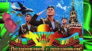 Красивое Поздравление с Днем ВДВ! Супер Песня Десантникам! День Воздушно-Десантных Войск! День ВДВ!