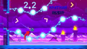 КРАТКИЙ ОБЗОР ОБНОВЛЕНИЯ 2.2 В GEOMETRY DASH