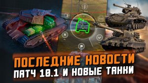 ПРОВАЛЬНОЕ ОБНОВЛЕНИЕ 10.1 / НОВАЯ ВЕТКА ТАНКОВ / НОВЫЙ ИГРОВОЙ РЕЖИМ / Tanks Blitz