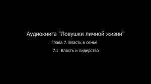 ЛЛЖ.Глава 7. Власть в семье. 7.1 Власть и лидерство