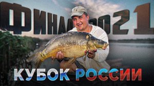 УНИКАЛЬНАЯ ТАКТИКА ЛОВЛИ НА БЛИЖНЯКЕ! Кубок России По Карповой Ловле 2021. 3й Этап