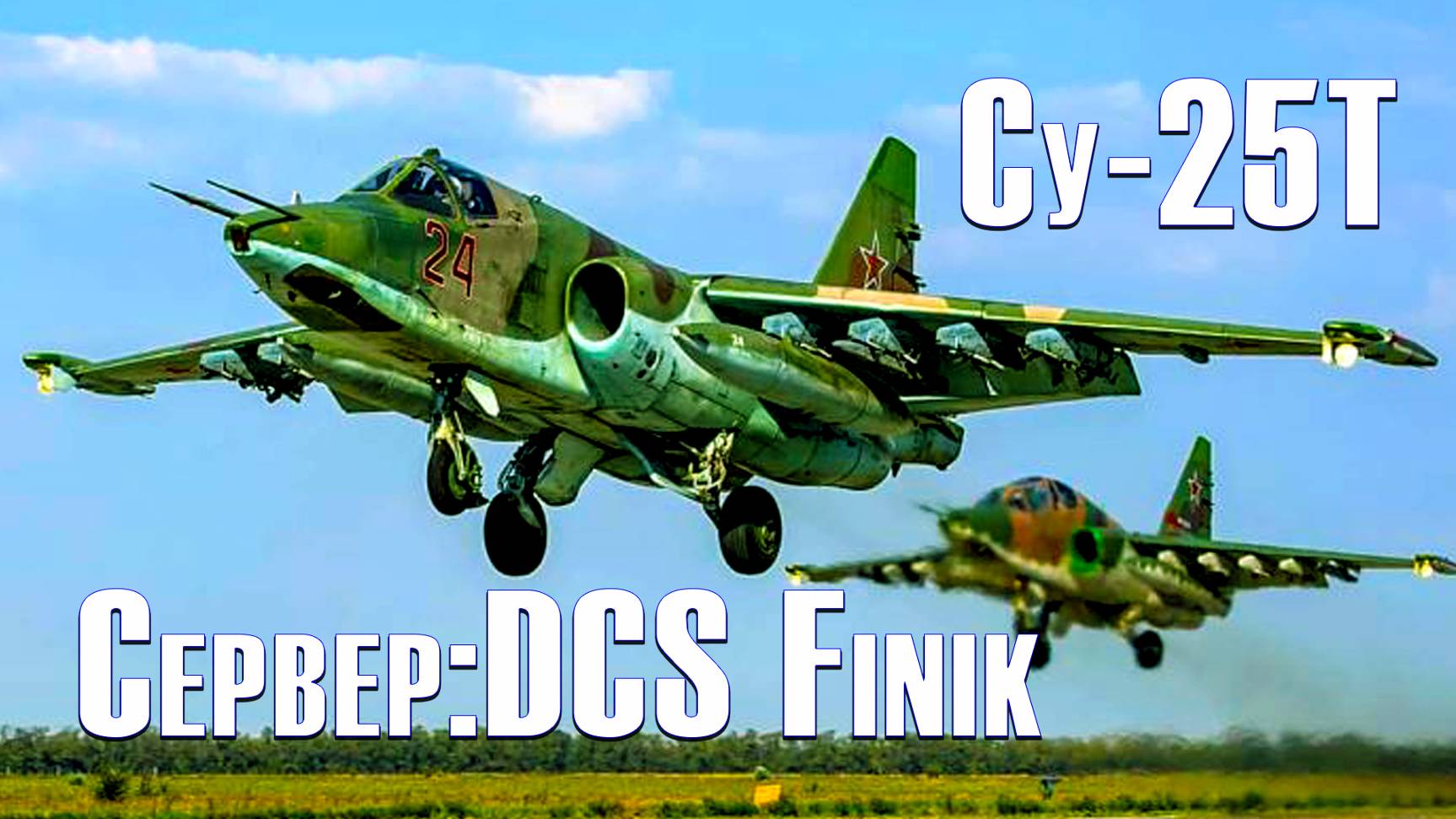 Су-25Т  DCS World  Сервер:DCS FinikDCS