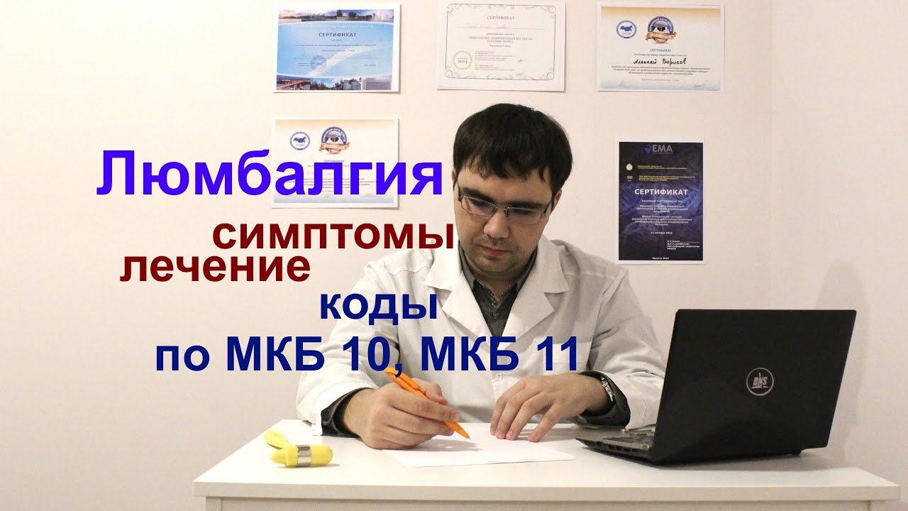 Вертеброгенная люмбалгия: код по МКБ–10