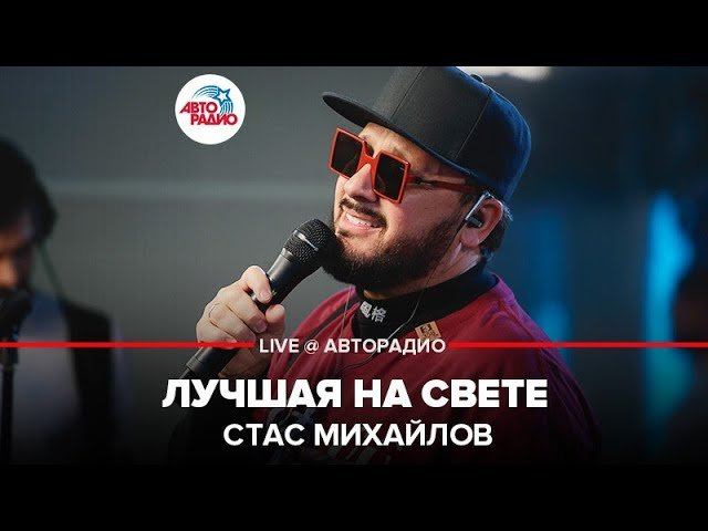 ️ Стас Михайлов - Лучшая На Свете (LIVE @ Авторадио)