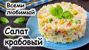 Крабовый салат: самый вкусный рецепт