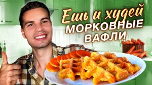Морковные Вафли, Рецепты Для Вафельницы, Полезные Рецепты, Овощной Десерт, Здоровое Питание