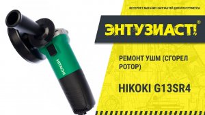 Ремонт угловой шлифовальной машины УШМ Hikoki G13SR4 в сервисном центре Энтузиаст-сервис