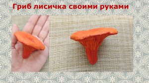Гриб лисичка из папье-маше своими руками!