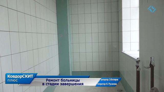 Ремонт больницы в стадии завершения