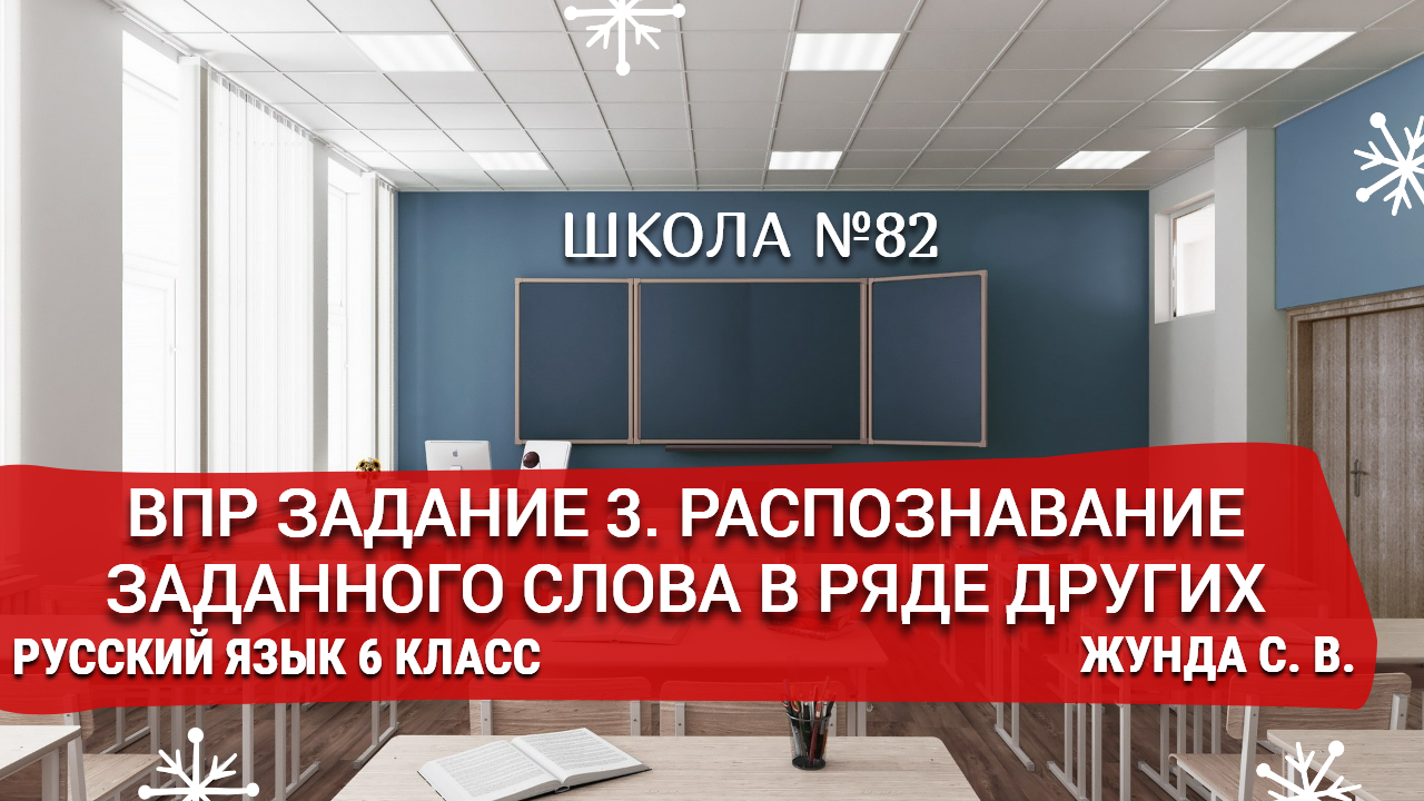 ВПР задание 3. Распознавание заданного слова в ряде других. Русский язык 6 класс. Жунда С. В.