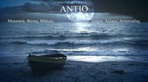ΑΝΤΙΟ (Φώτης Μήλιος) (Μουσική: Φώτης Μήλιος - Στίχοι: Αλέκος Αντωνιάδης) 2023
