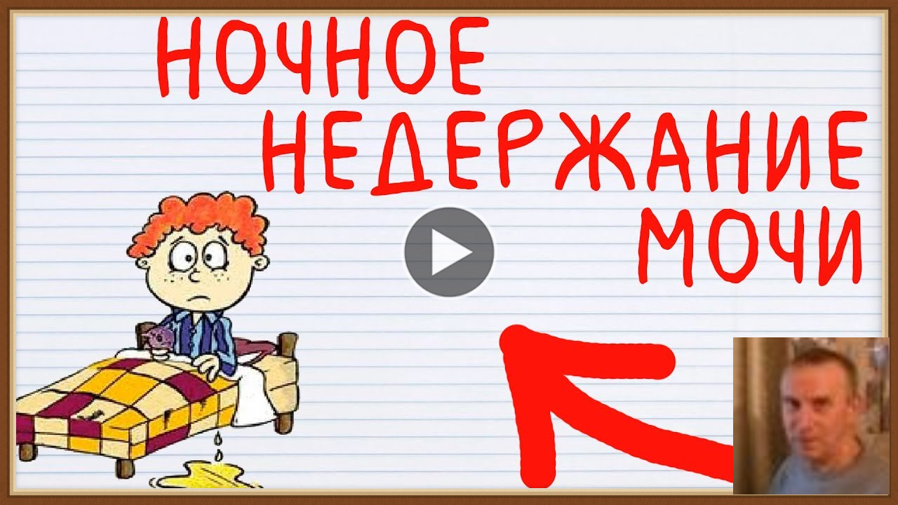 ЭНУРЕЗ - ПРИЧИНЫ ПРОФИЛАКТИКА