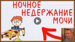 ЭНУРЕЗ - ПРИЧИНЫ ПРОФИЛАКТИКА