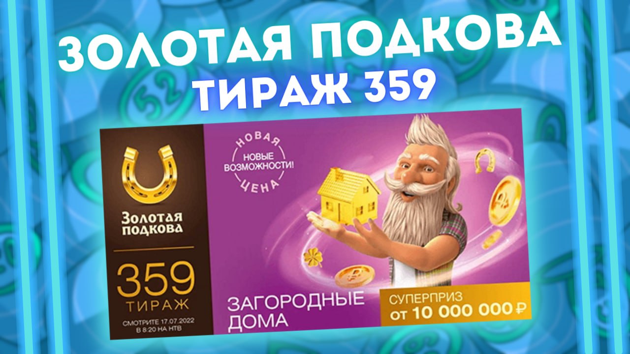 ЗОЛОТАЯ ПОДКОВА тираж 359 от 17 июля, Проверить билет лотереи Золотая подкова 359 тираж, Столото