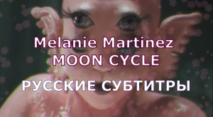 Melanie Martinez - MOON CYCLE | Rus Sub | русский перевод | ЛУННЫЙ ЦИКЛ