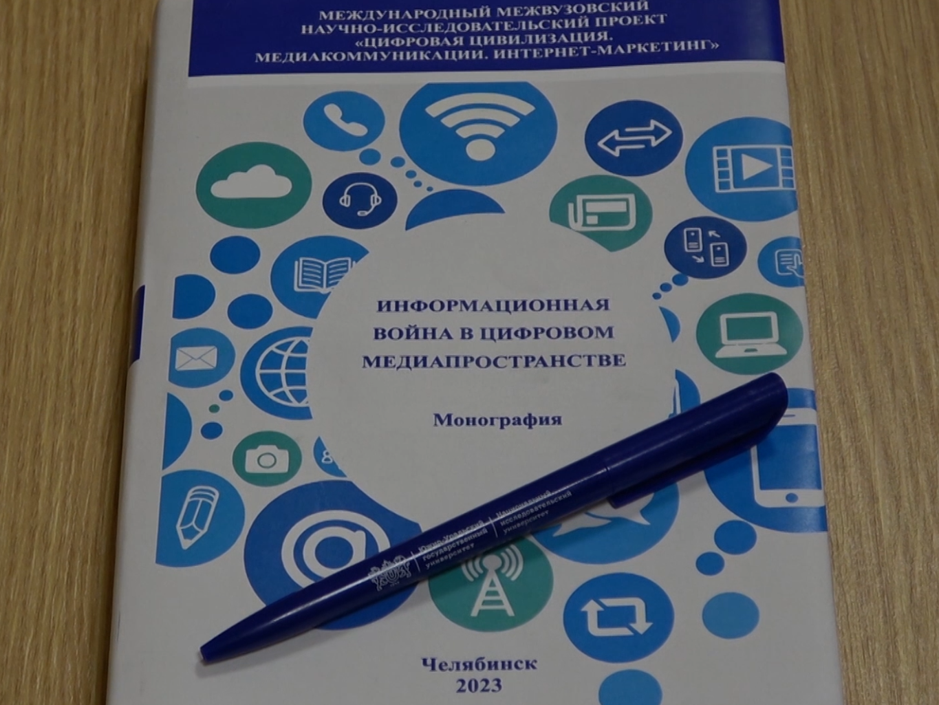 Монография «Информационная война в цифровом медиапространстве»