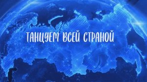 ТАНЦУЕМ ВСЕЙ СТРАНОЙ. ВЫПУСК 2. Белый снег.