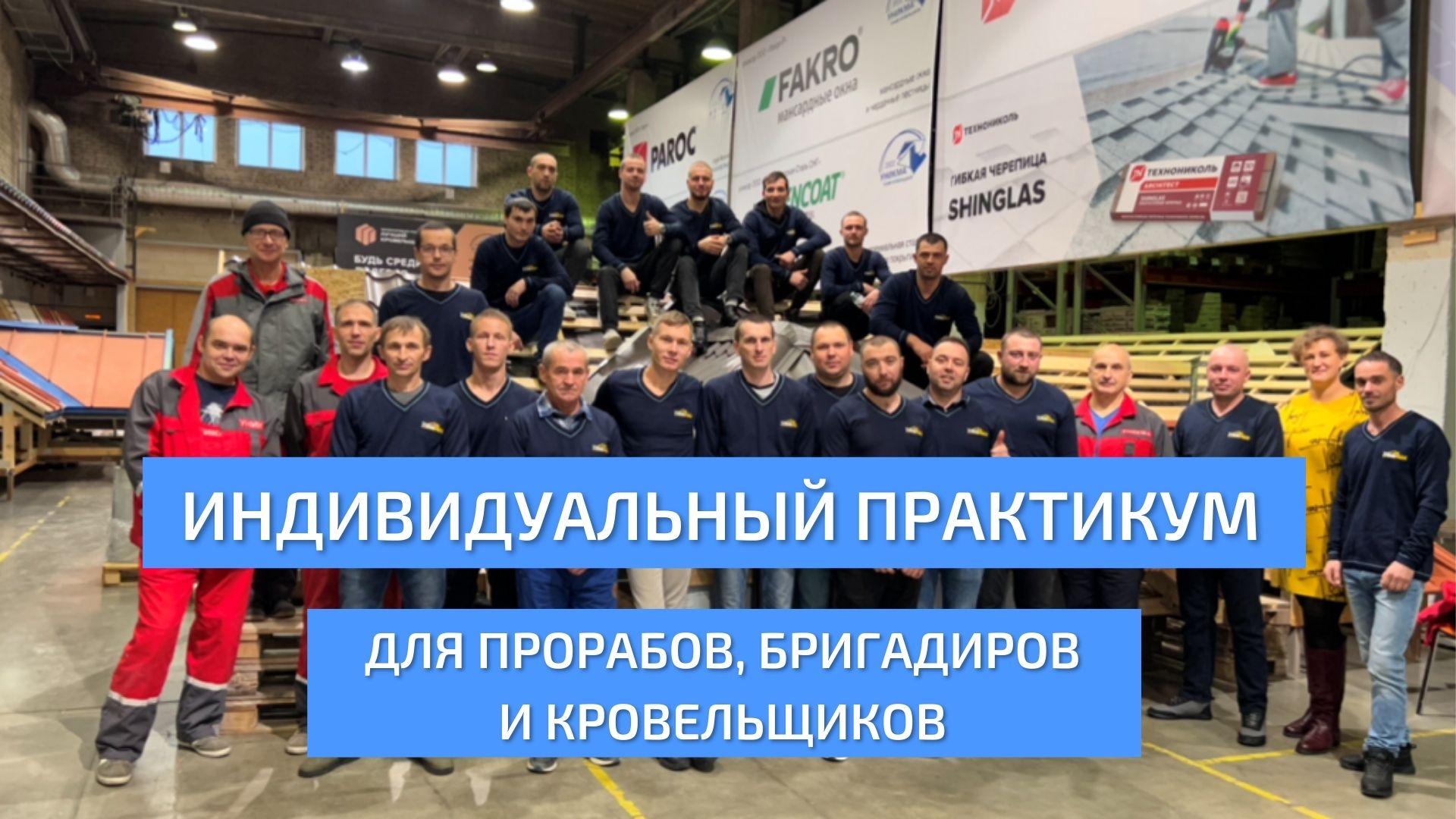 Индивидуальный практикум для прорабов, бригадиров и кровельщиков от УНИКМЫ.