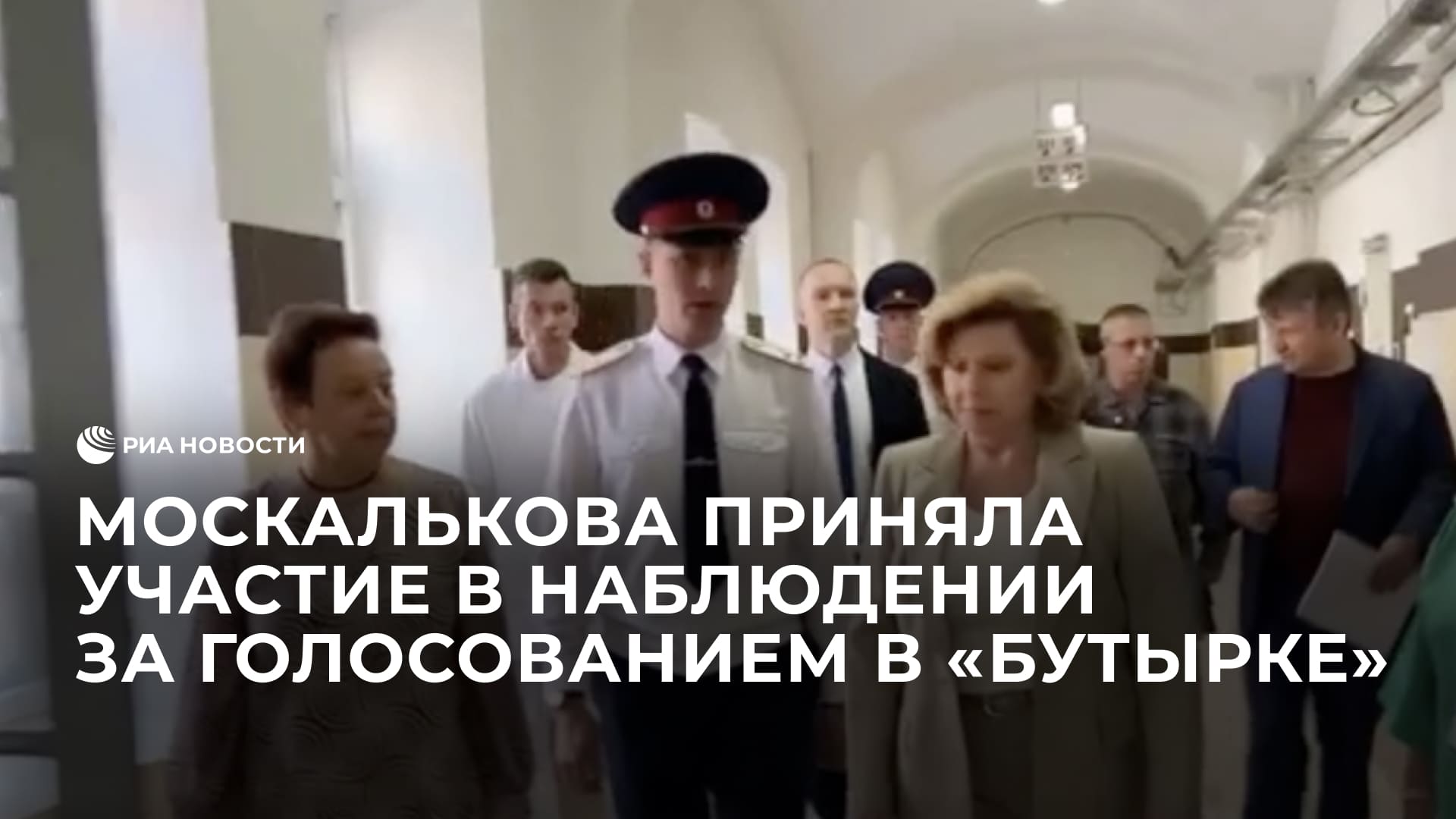 Москалькова приняла участие в наблюдении за голосованием в "Бутырке"