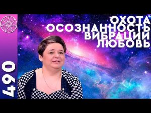 #490 Истинная любовь, осознанность, духовные вибрации. ОТВЕТЫ ИНОПЛАНЕТЯН Кассиопея Ирина Подзорова.