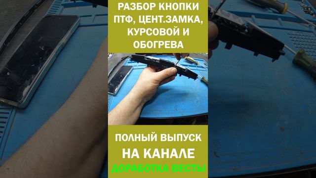 Как разобрать кнопку ПТФ веста automobile ремонт diy
