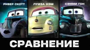 СРАВНЕНИЕ ГОНЩИКОВ ТОМАСВИЛЯ (ХАДСОН, ХЭМИНГ, НЭШ, СЭММИ, СКОТТ) | [сравнение]