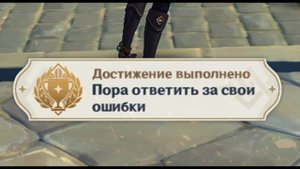 ПОРА ОТВЕТИТЬ ЗА СВОИ ОШИБКИ Достижение Геншин импакт Скрытые достижения, видео №50 Genshin Impact