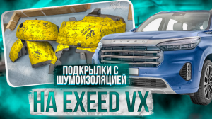 Подкрылки на Exeed VX - Видео Обзор от ТиДжей-Тюнинг