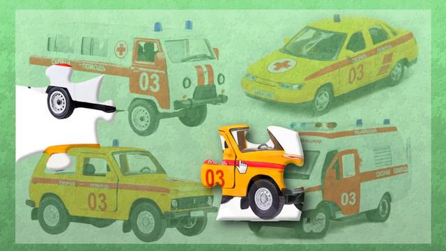 Разные машинки СКОРОЙ МЕДИЦИНСКОЙ ПОМОЩИ. Собираем Пазл с Рыжим Ёжиком смотреть онлайн