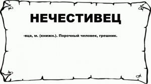 НЕЧЕСТИВЕЦ - что это такое? значение и описание