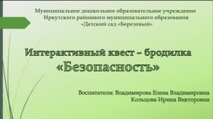 Интерактивный квест-бродилка "Безопасность"