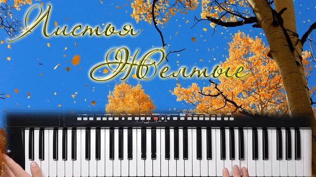 ЛИСТЬЯ ЖЕЛТЫЕ КАВЕР НА СИНТЕЗАТОРЕ KORG PA 300 смотреть онлайн