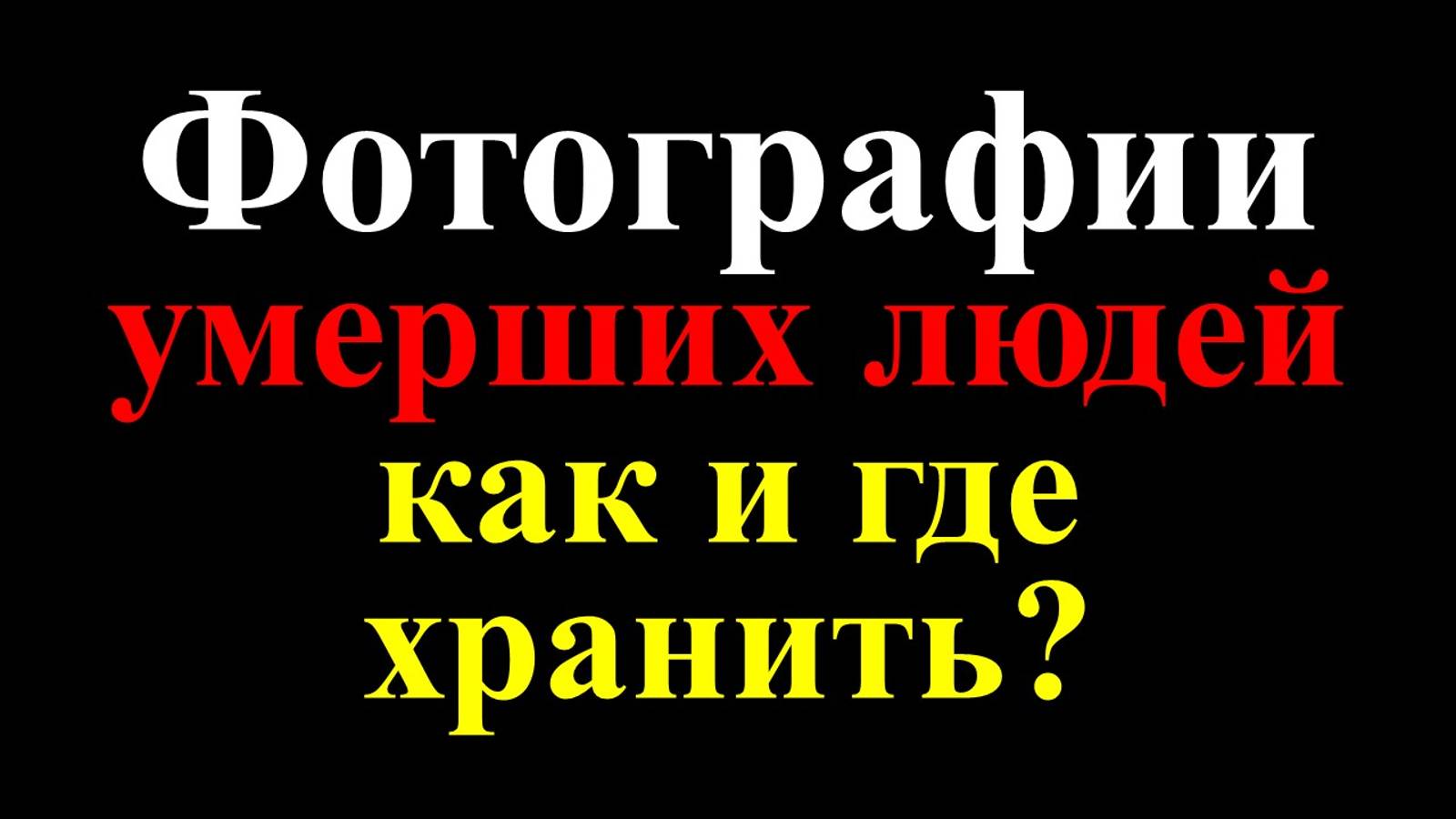 Где Можно Хранить Фотографии Умерших Родителей