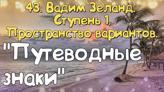 Ступень 1. № 43 Путеводные знаки. Трансерфинг Реальности. Вадим Зеланд.