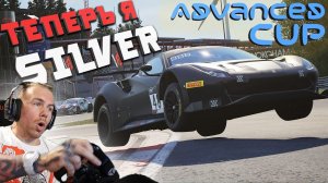 ПОЛЕТЫ НА ФЕРРАРИ! ТЕПЕРЬ Я SILVER! ЧЕМПИОНАТ ADVANCED CUP - ASSETTO CORSA COMPETIZIONE