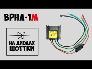 Электричество в лодке | ВРНЛ 1М