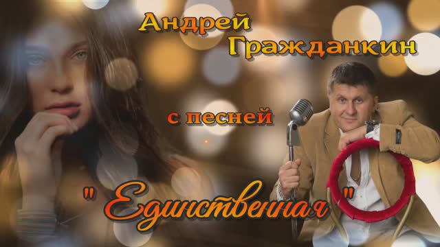 Андрей Гражданкин. - "Единственная". (Шансон)