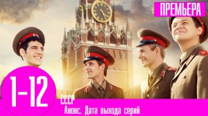 СССР 1,2,3,4,5,6,7,8,9,10,11,12 серия