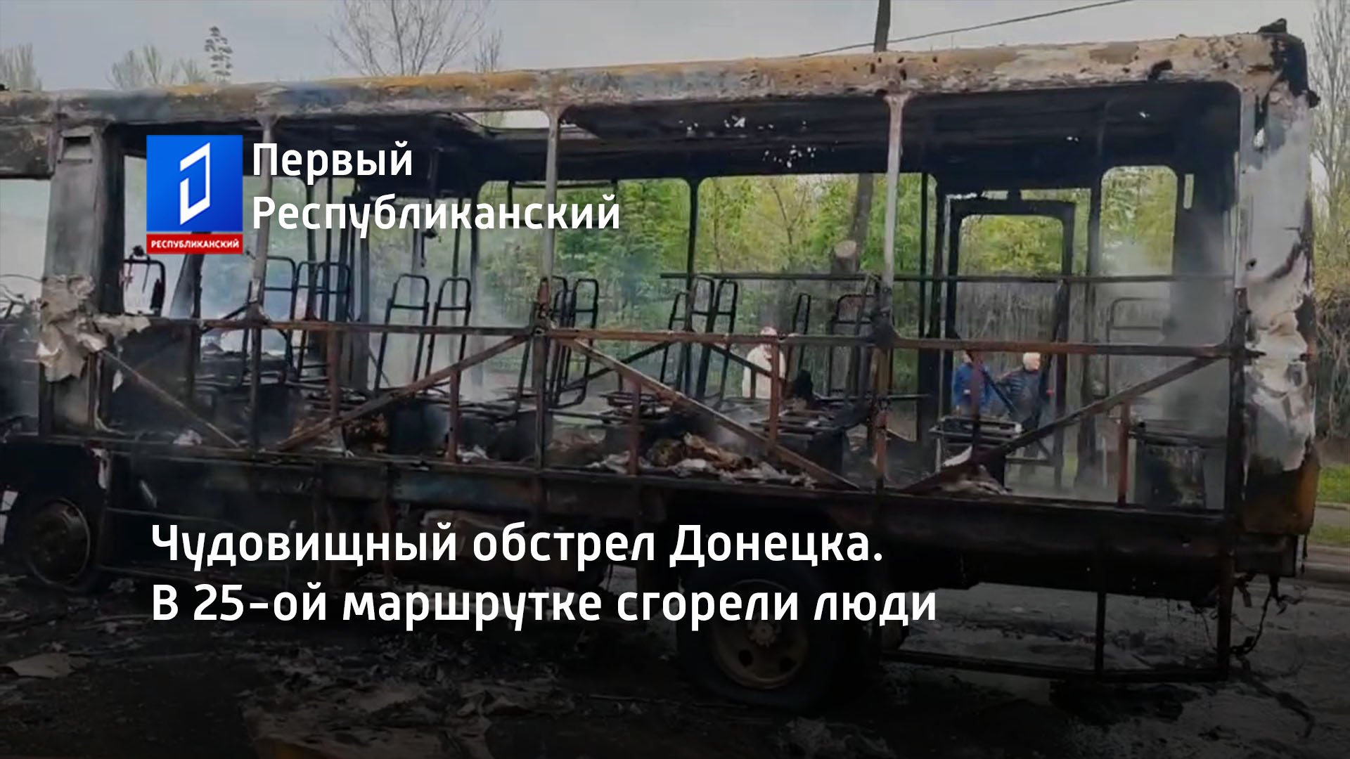 Чудовищный обстрел Донецка. В 25-ой маршрутке сгорели люди