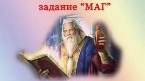 Задание "Маг" на "Империя Х".  Командная Битва Астрологов и Нумерологов.