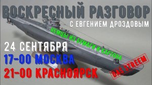 [ГС] Воскресный разговор. Картонный флот Германии WWII