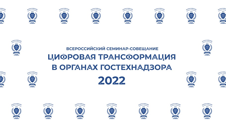 Цифровая трансформация в органах гостехнадзора