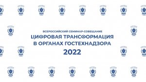 Цифровая трансформация в органах гостехнадзора