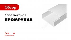 Кабельный канал из ПВХ Описание и технические характеристики