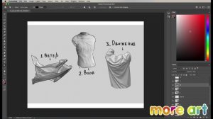 Драпировка ткани. Основы рисунка. / Курс «Рисование в Photoshop для начинающих» от more-art.ru