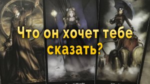 Присядь! Что он хочет тебе сказать? Таро Гадание онлайн #таро#tarot