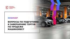 Вопросы по подготовке и завершению торгов по продаже машиномест