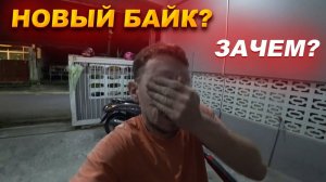 Купил Новый Байк? Зачем? / Моя Жизнь на Пхукете