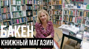 Книжный магазин «Бакен»