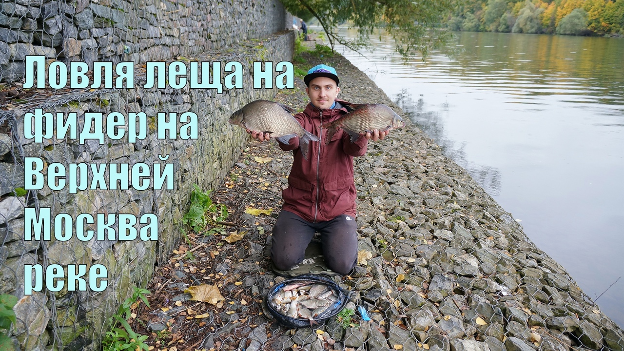 Ловля фидером на Верхней Москва реке